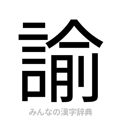 諭（ゴシック体）