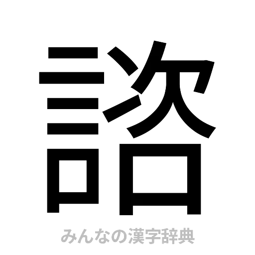 諮（ゴシック体）