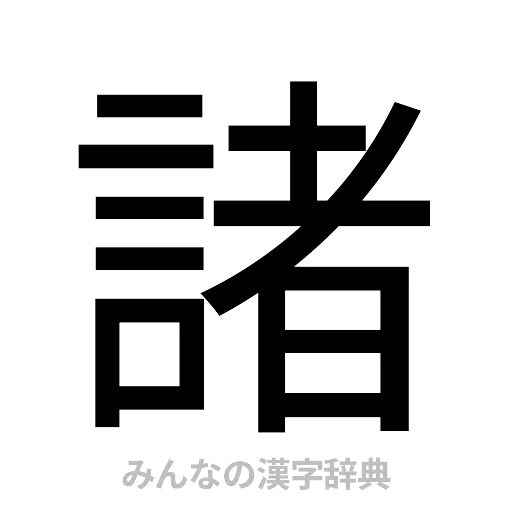 諸（ゴシック体）