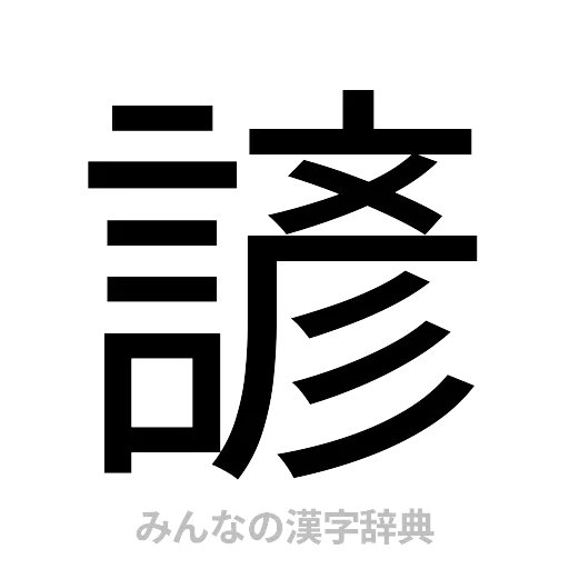 諺（ゴシック体）