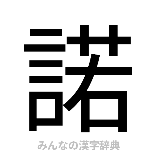 諾（ゴシック体）