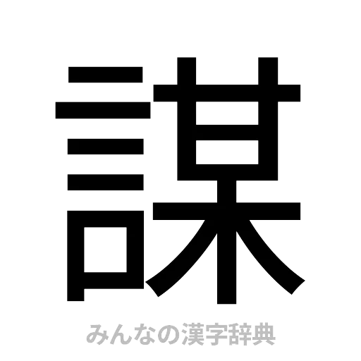 謀（ゴシック体）