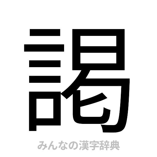 謁（ゴシック体）