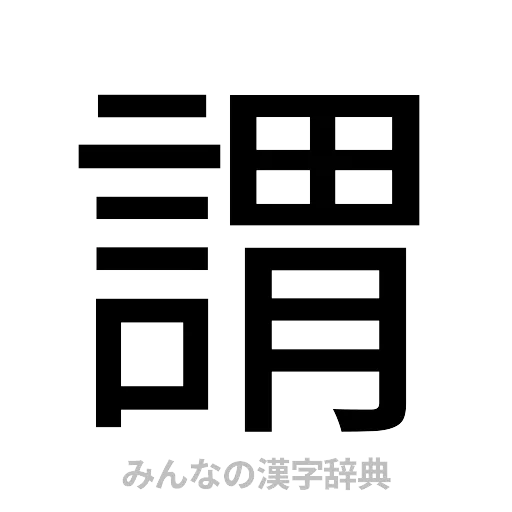 謂（ゴシック体）