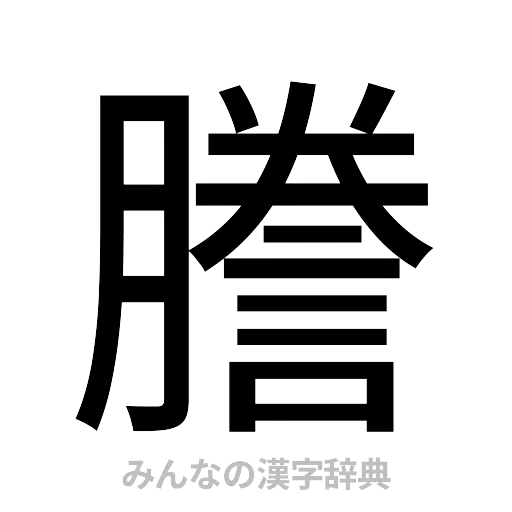 謄（ゴシック体）