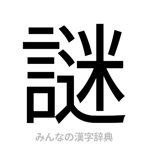 謎（ゴシック体）