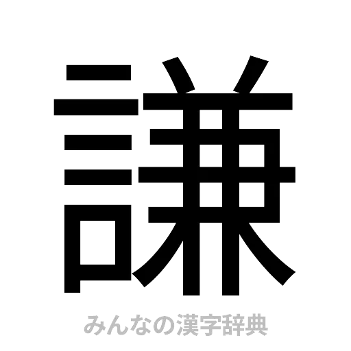 謙（ゴシック体）