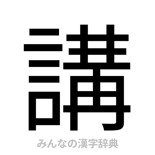 講（ゴシック体）