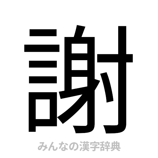 謝（ゴシック体）