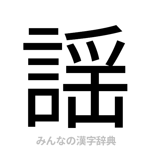 謡（ゴシック体）