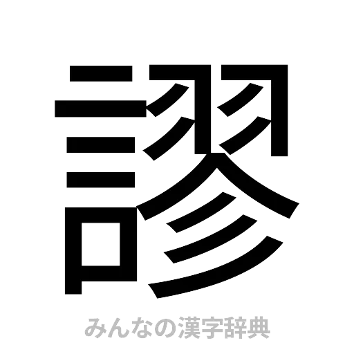謬（ゴシック体）