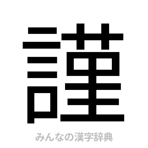 謹（ゴシック体）