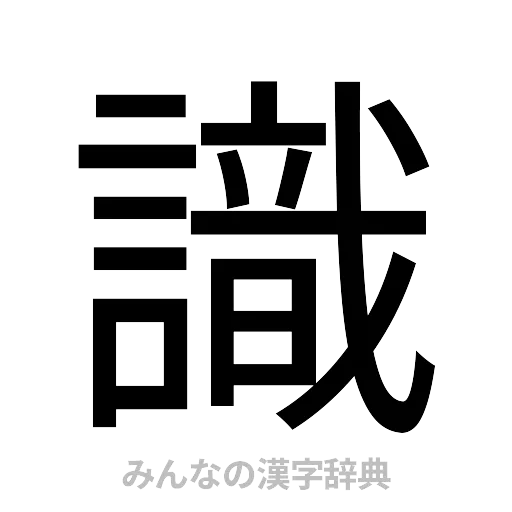 識（ゴシック体）
