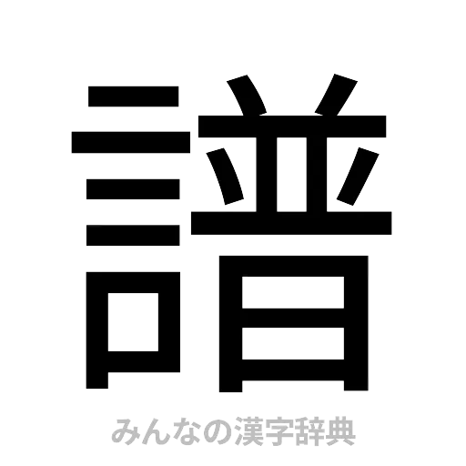 譜（ゴシック体）