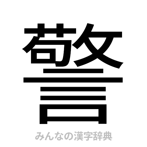警（ゴシック体）