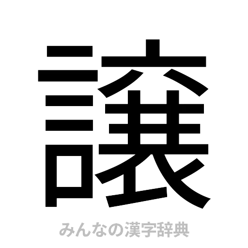 譲（ゴシック体）