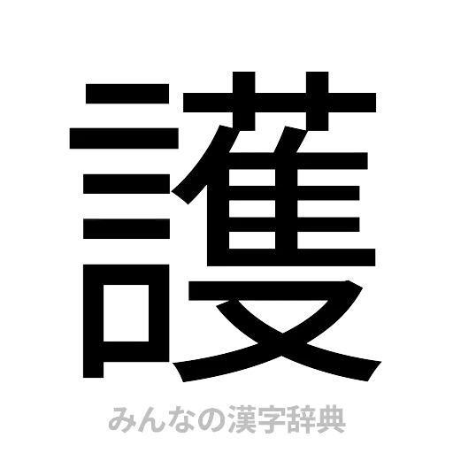 護（ゴシック体）