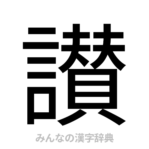 讃（ゴシック体）