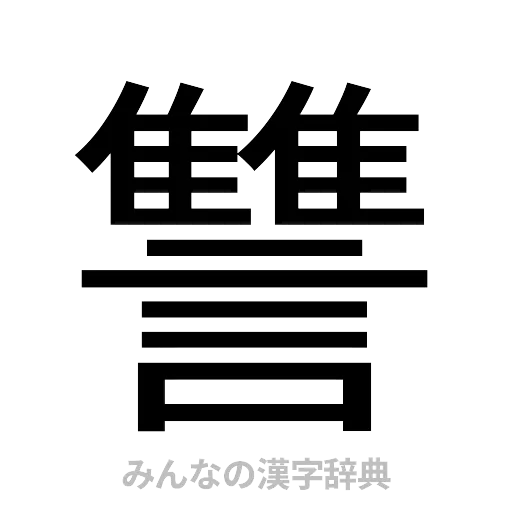 讐（ゴシック体）