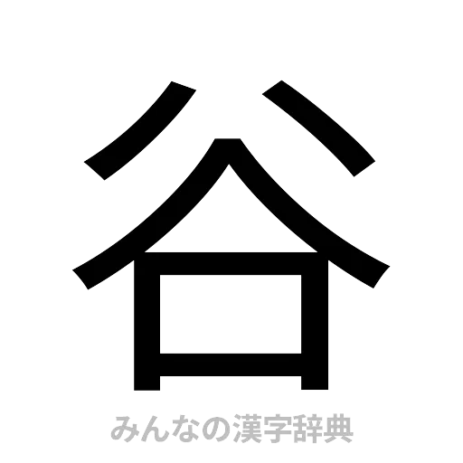 谷（ゴシック体）