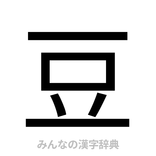 豆（ゴシック体）