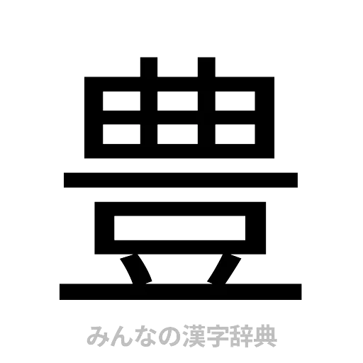 豊（ゴシック体）