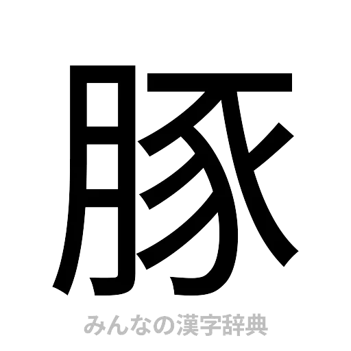 豚（ゴシック体）