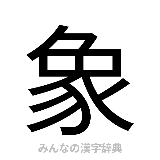 象（ゴシック体）