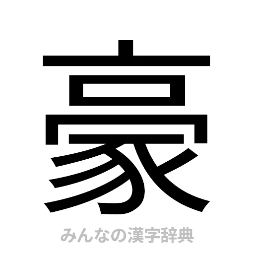 豪（ゴシック体）