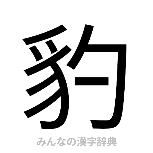 豹（ゴシック体）