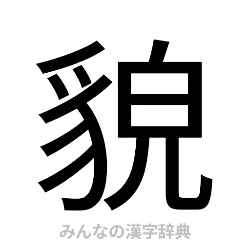 貌（ゴシック体）