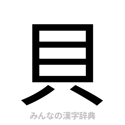 貝（ゴシック体）