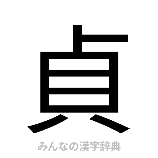 貞（ゴシック体）