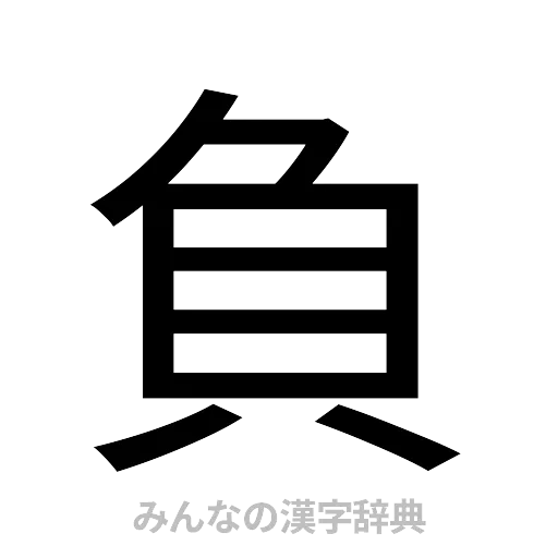 負（ゴシック体）