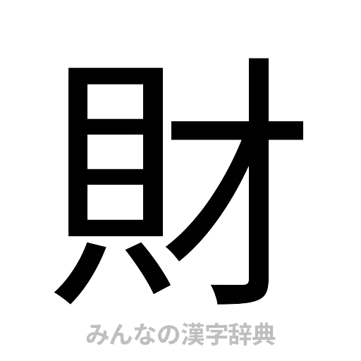 財（ゴシック体）