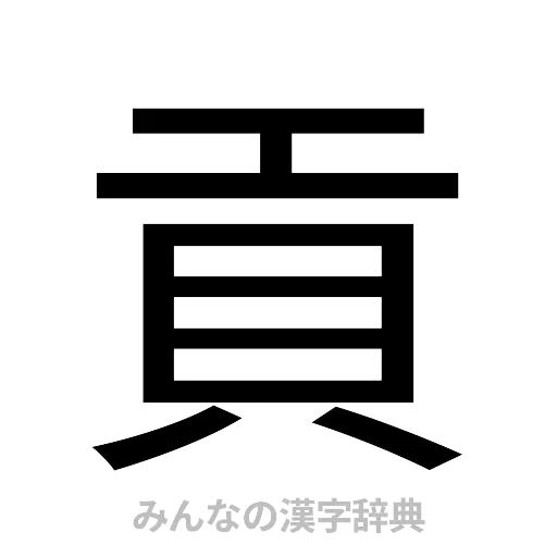 貢（ゴシック体）