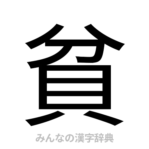 貧（ゴシック体）