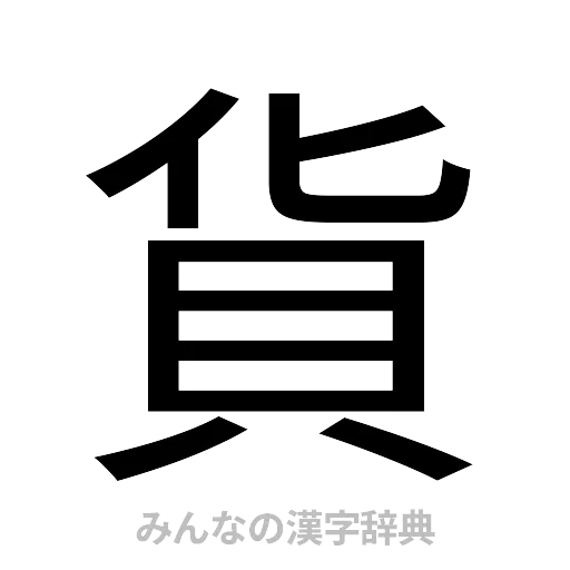 貨（ゴシック体）