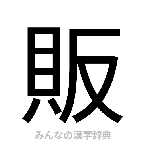 販（ゴシック体）