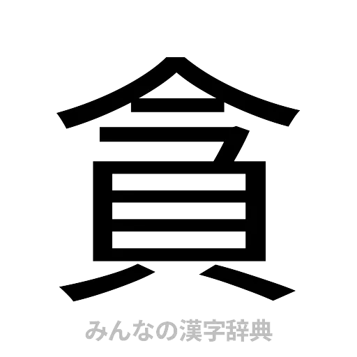 貪（ゴシック体）