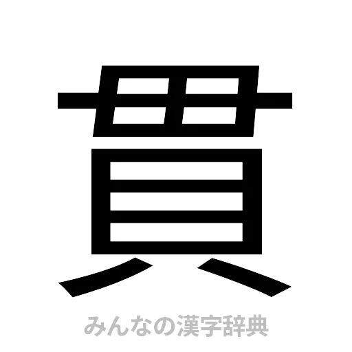 貫（ゴシック体）