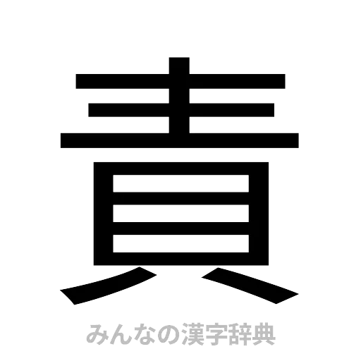 責（ゴシック体）
