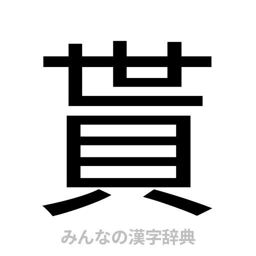 貰（ゴシック体）