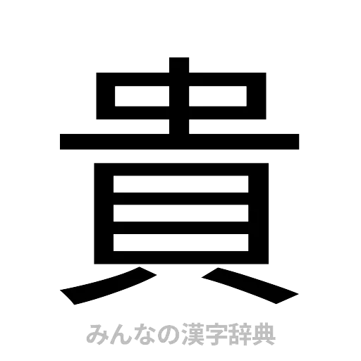 貴（ゴシック体）