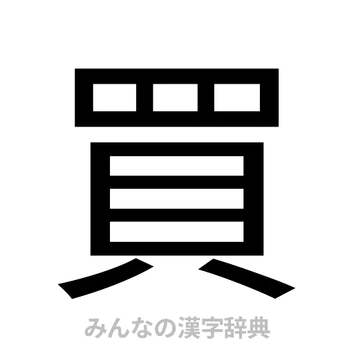 買（ゴシック体）