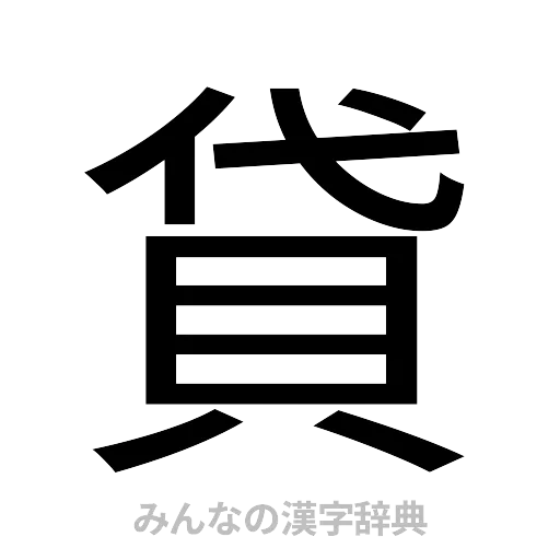 貸（ゴシック体）