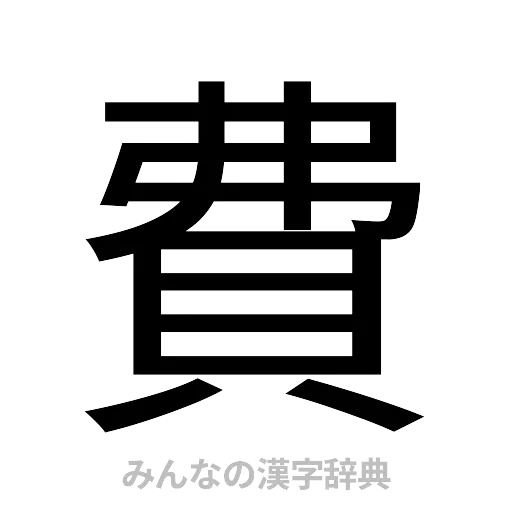 費（ゴシック体）