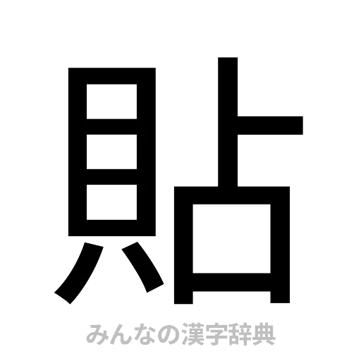 貼（ゴシック体）