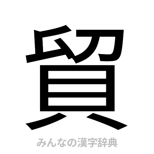 貿（ゴシック体）