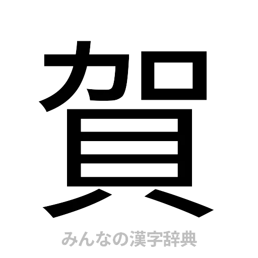 賀（ゴシック体）